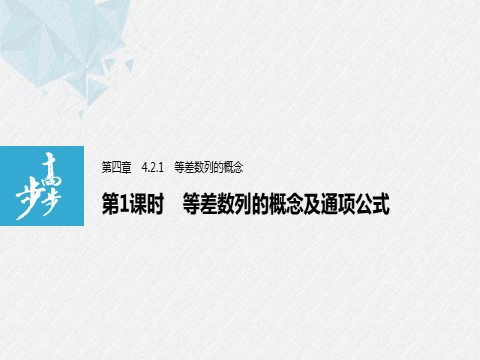 高中数学新A版选修二册4.2  等差数列 (5)第1页