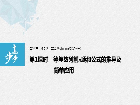 高中数学新A版选修二册4.2  等差数列 (7)第1页