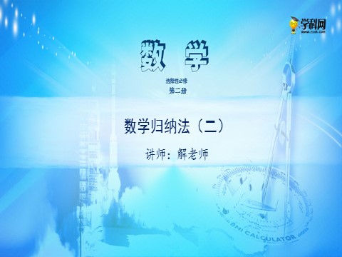 高中数学新A版选修二册4.4   数学归纳法 (4)第1页