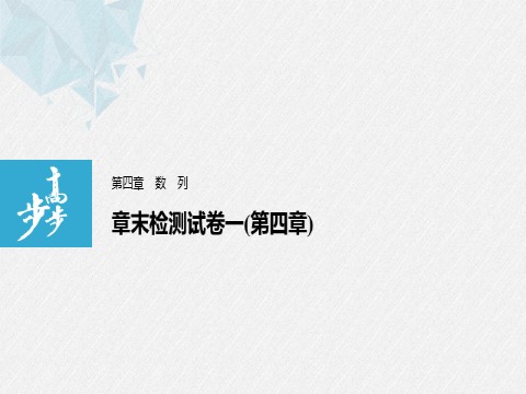 高中数学新A版选修二册第4章   章末检测试卷第1页