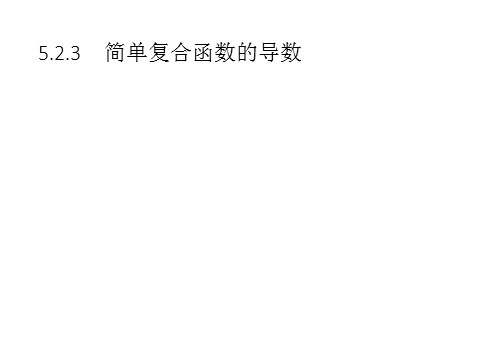 高中数学新A版选修二册5.2   导数的运算 (2)第1页