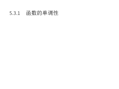 高中数学新A版选修二册5.3   导数在研究函数中的应用 (1)第1页