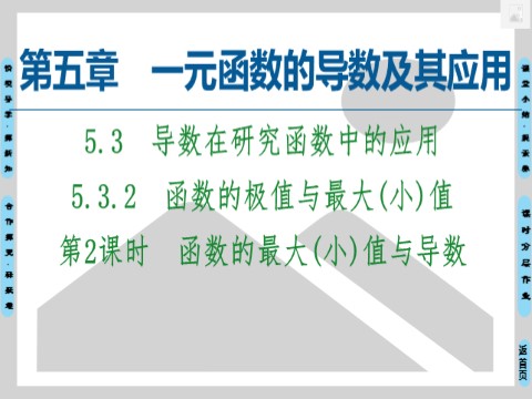 高中数学新A版选修二册5.3   导数在研究函数中的应用 (3)第1页