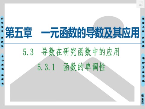 高中数学新A版选修二册5.3   导数在研究函数中的应用 (1)第1页