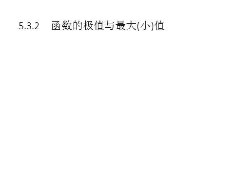 高中数学新A版选修二册5.3   导数在研究函数中的应用 (2)第1页