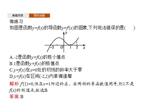 高中数学新A版选修二册5.3   导数在研究函数中的应用 (2)第8页