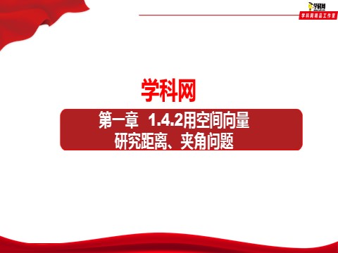 高中数学新A版选修一册1.4   空间向量的应用 (9)第1页