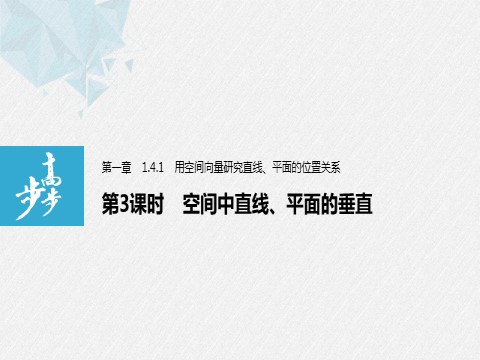 高中数学新A版选修一册1.4   空间向量的应用 (2)第1页