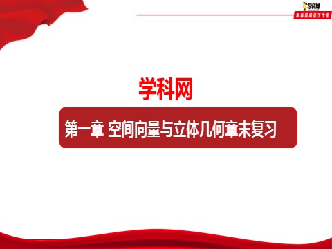 高中数学新A版选修一册第1章  章末复习第1页