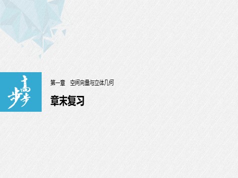 高中数学新A版选修一册第1章 章末复习第1页