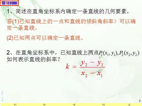 高中数学新A版选修一册2.2  直线的方程 (1)第2页