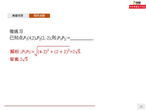 高中数学新A版选修一册2.3  直线的交点坐标与距离公式 (6)第5页