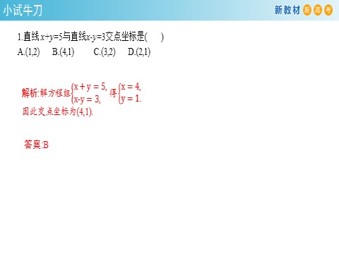 高中数学新A版选修一册2.3  直线的交点坐标与距离公式 (3)第5页