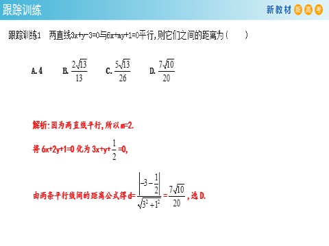 高中数学新A版选修一册2.3  直线的交点坐标与距离公式 (11)第10页