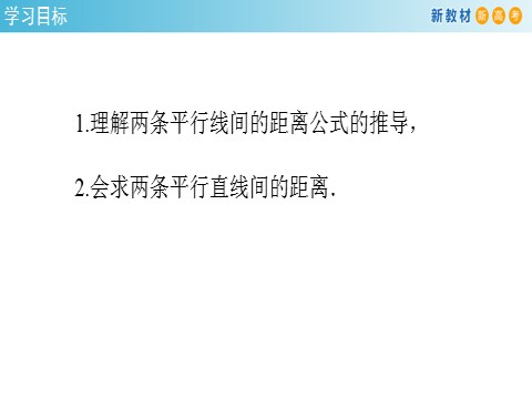 高中数学新A版选修一册2.3  直线的交点坐标与距离公式 (11)第2页