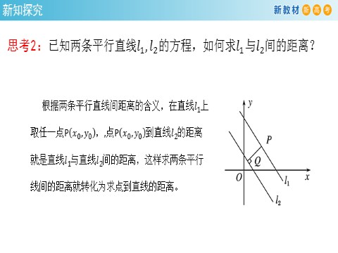 高中数学新A版选修一册2.3  直线的交点坐标与距离公式 (11)第5页