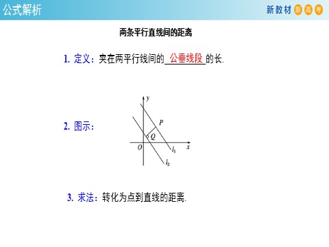 高中数学新A版选修一册2.3  直线的交点坐标与距离公式 (11)第6页