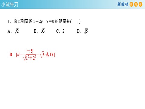 高中数学新A版选修一册2.3  直线的交点坐标与距离公式 (11)第7页