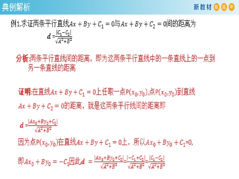 高中数学新A版选修一册2.3  直线的交点坐标与距离公式 (11)第8页