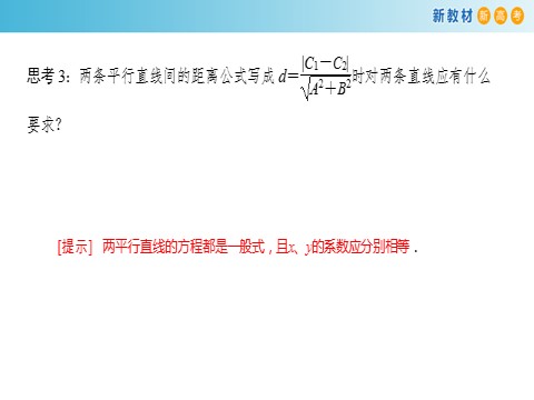 高中数学新A版选修一册2.3  直线的交点坐标与距离公式 (11)第9页