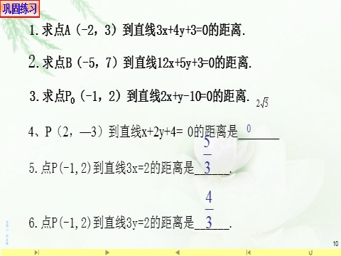 高中数学新A版选修一册2.3  直线的交点坐标与距离公式 (9)第10页