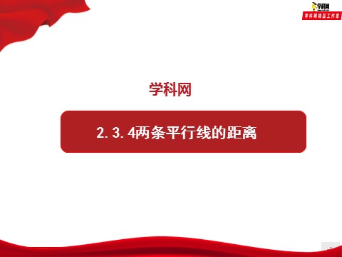 高中数学新A版选修一册2.3  直线的交点坐标与距离公式 (12)第1页