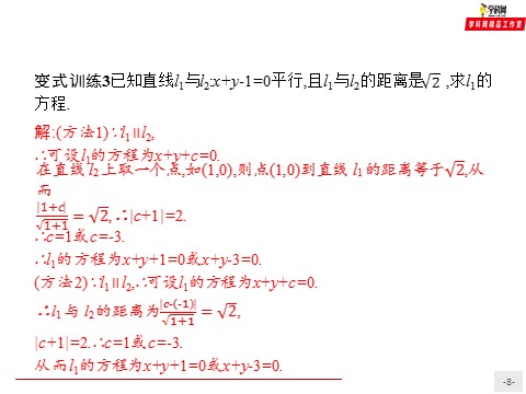 高中数学新A版选修一册2.3  直线的交点坐标与距离公式 (12)第8页