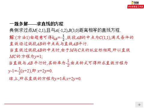 高中数学新A版选修一册2.3  直线的交点坐标与距离公式 (12)第9页