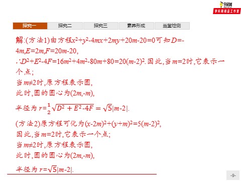 高中数学新A版选修一册2.4  圆的方程 (6)第9页