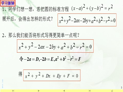 高中数学新A版选修一册2.4  圆的方程 (8)第3页