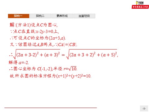 高中数学新A版选修一册2.4  圆的方程 (2)第9页