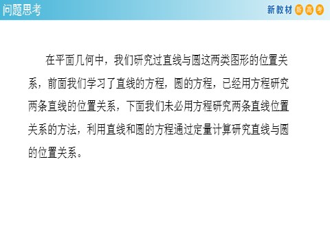 高中数学新A版选修一册2.5  直线与圆、圆与圆的位置关系 (3)第4页