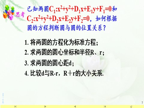 高中数学新A版选修一册2.5  直线与圆、圆与圆的位置关系 (9)第7页