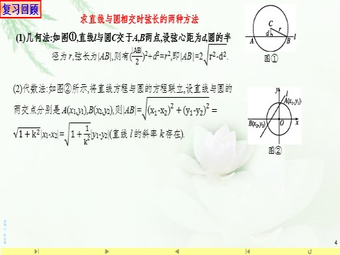 高中数学新A版选修一册2.5  直线与圆、圆与圆的位置关系 (5)第4页