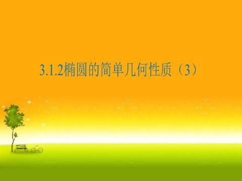 高中数学新A版选修一册3.1  椭圆 (9)第1页