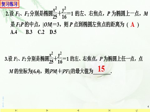 高中数学新A版选修一册3.1  椭圆 (9)第4页