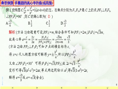 高中数学新A版选修一册3.1  椭圆 (9)第6页