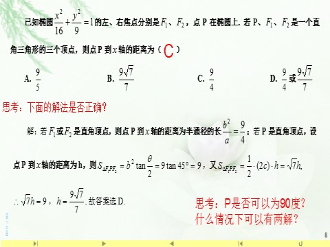 高中数学新A版选修一册3.1  椭圆 (12)第8页