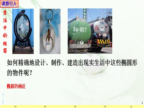 高中数学新A版选修一册3.1  椭圆 (2)第2页