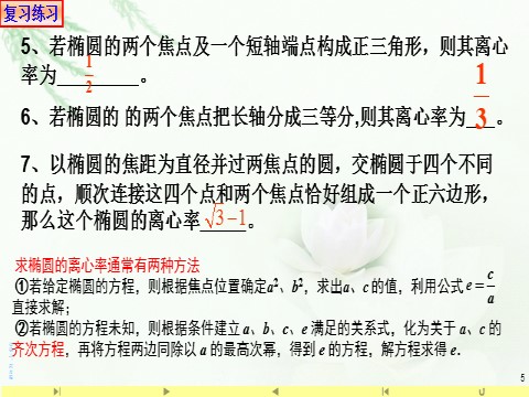 高中数学新A版选修一册3.1  椭圆 (8)第5页