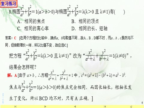 高中数学新A版选修一册3.1  椭圆 (8)第6页