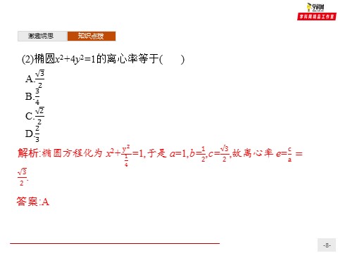 高中数学新A版选修一册3.1  椭圆 (13)第8页