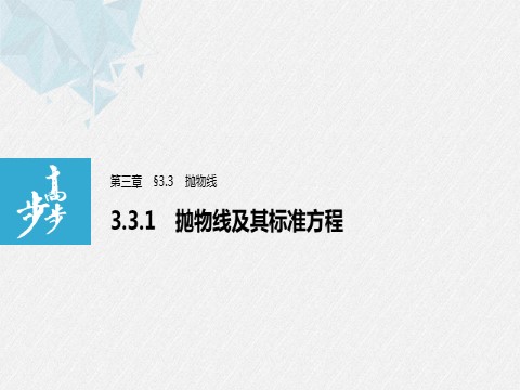 高中数学新A版选修一册3.3  抛物线 (2)第1页