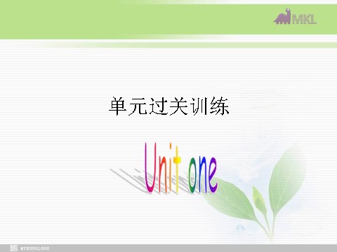 高中英语必修一（人教版）Unit 1 Friendship-Test（新人教版必修1）第1页