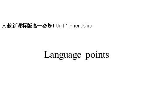 高中英语必修一（人教版）Unit 1 Friendship-Language points课件第1页