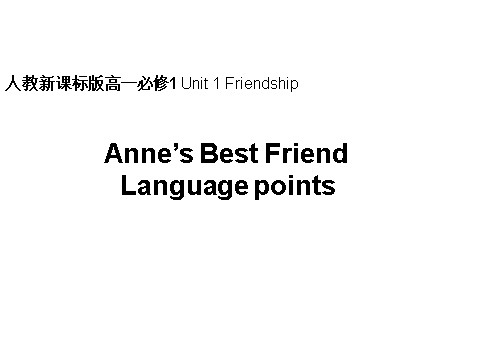 高中英语必修一（人教版）Unit 1 Friendship-Anne's best friend-Language points1课件第1页