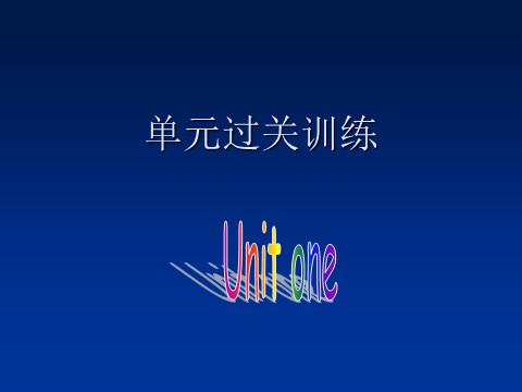 高中英语必修一（人教版）Unit 1 Friendship-Test同步课件第1页