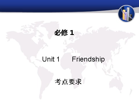 高中英语必修一（人教版）Unit 1 Friendship（考点要求+自主学习+写作步步高，共39张PPT）第1页