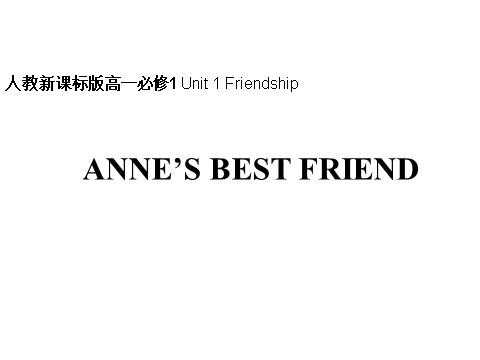 高中英语必修一（人教版）Unit 1 Friendship-Anne's best friend-Reading课件1第1页