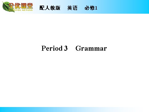 高中英语必修一（人教版）Unit 2 Period 3第1页